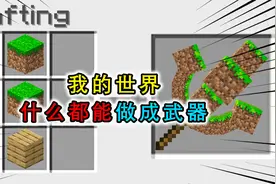 我的世界：什么都能做成武器，用长木棍把食物串在一起烤着吃视频封面