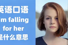 I'm falling for her 是什么意思？英语口语，英语短语动词/成语