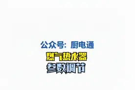 燃气热水器参数调节