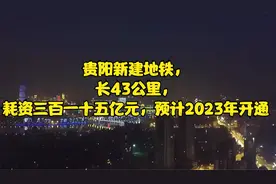 贵阳新建地铁，长43公里，耗资三百一十五亿元，预计2023年开通视频封面