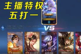 主播利用特权五打一，只不过因为妹子出了一件装备，断了他的连胜