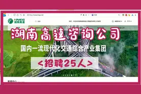 湖南高速集团资公司招聘25人，待遇和正式编制你更看重什么？视频封面