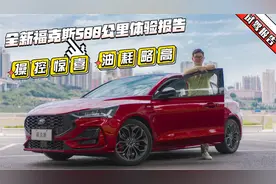 全新福克斯500公里体验报告：操控有惊喜，油耗略高视频封面