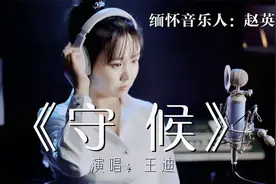 缅怀赵英俊！一首《守候》，深情的歌声，感动太多人！