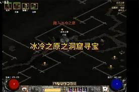 暗黑2死灵法师开荒之地狱难度第一章-冰冷之原洞窟寻宝