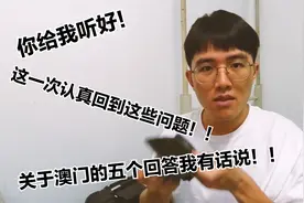vlog012:五个关于澳门我必须回答的问题！这一次给你全部解答完！视频封面
