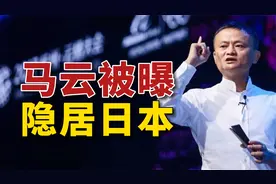 马云被曝，隐居日本半年之久！视频封面