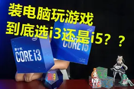 装电脑i3和i5到底如何选择？这俩cpu玩游戏有啥区别吗？