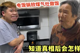 奶奶把电饭锅放煤气灶烧饭，怎么劝都劝不住，知道真相后会怎样视频封面