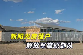 大喜讯！新阳光房落户新疆高原部队，解放军官兵取暖不用煤炭炉了