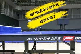 尴尬了，厦门体育中心新乒乓球馆9月初开馆，全新设备却遇冷场