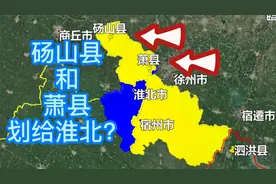 砀山县和萧县划给淮北会更加合理，但宿州不愿意，徐州也心心念念
