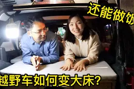 BJ40越野车如何快速变床车？还能做饭储物一应俱全，这装备太棒了