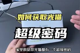原来还光猫隐藏一个超级密码，教你如何查询，提升光猫使用性能视频封面