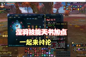 诛仙3：新职业涅羽技能天书加点，一起来讨论哦