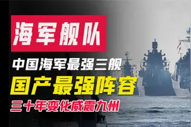 中国海军尽展威慑，国产三款先进万吨级军舰，保护人民的国之重器视频封面