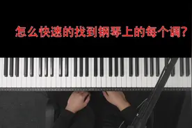 总是找不到调？只会C大调？教你快速找到钢琴上每个调!
