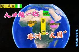 非洲哪些国家超一亿人口，谁又是非洲人口最多的国家？来了解一下视频封面