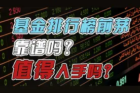 新手注意！买基金看排行榜购入靠谱吗？切记不要盲目投资