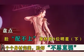 9位“脸配不上身材”明星：身材也能逆龄化生长，三千万的腿绝了视频封面