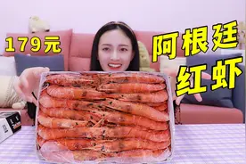 179元的“阿根廷红虾”个头比手掌大，两只虾能吃饱？