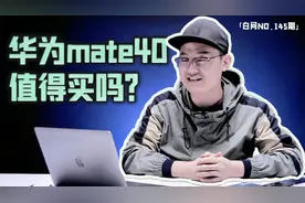 中杯华为Mate40简单上手 3000元拍照手机推荐「白问145」视频封面