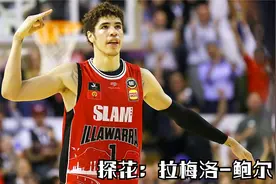 【探花秀 拉梅洛-鲍尔】球哥家族排老三，NBA还排第三视频封面