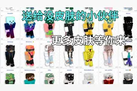 我的世界:更换皮肤教程，下载主播的皮肤