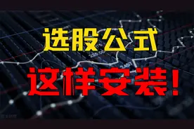 选股公式，安装教程！3分钟学会选股公式安装！