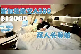 第一视角体验：新加坡航空A380双人头等舱，空中双人大床房视频封面