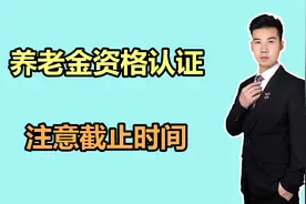 江苏的养老金资格认证，退休人员注意截止时间，按时完成认证视频封面