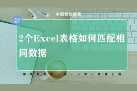 2个excel表格如何跨工作表完全匹配相同的数据内容视频封面