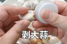 大蒜去皮这样做，一次剥一头真厉害，30年老保姆拿手绝活，超实用视频封面