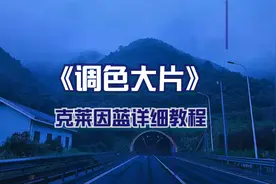 神秘的克莱因蓝调色大片如何制作，色卡的使用方法视频封面