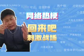 【网梗课代表】回来吧刺激战场是什么梗？