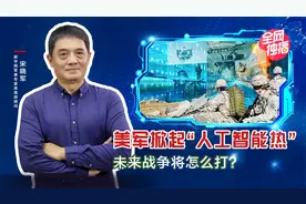 美军掀起“人工智能热”未来战争将怎么打？|宋晓军视频封面