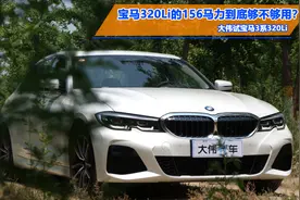 156马力到底够不够用？大伟试驾宝马3系320Li