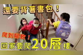 挑战爬20层楼回家， 还要背着书包爬到脚软怎么辨！视频封面