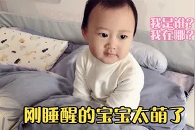 宝宝刚睡醒萌态百出，又笑又委屈的表情太好玩，妈妈强忍还笑出声
