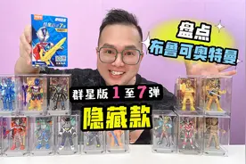 盘点布鲁可奥特曼群星版1至7弹隐藏款！你最喜欢哪个？视频封面