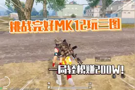 挑战用完好MK12玩三图！辐射箱子没人开？一局轻松200W+！