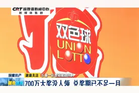 长春一彩票站紧急寻人：700万大奖没人领 兑奖期已不足一月