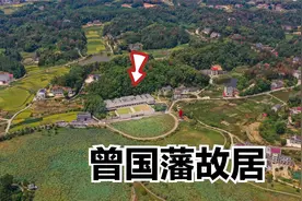 航拍湖南曾国藩故居，三面群山环抱，选址很不一般视频封面