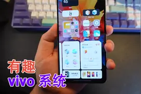 vivo系统Origin OS太好用！桌面还可以这样玩，这次长见识了！
