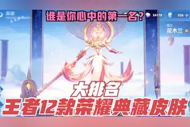 王者12款荣耀典藏皮肤大排名，花木兰进前三，榜首玩家公认好皮肤视频封面