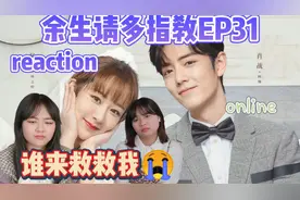 【余生reaction】明明都要结婚了我就是开心不起来/EP31