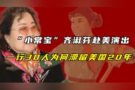 “小常宝”齐淑芬赴美演出，30几人滞留美国20年，背后另有隐情？