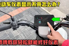 电动车仪表灯不亮怎么办？用师傅这方法，教你用简单方法修好仪表视频封面