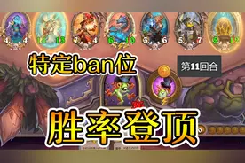 刮痧特定种族胜率登顶？原来达瑞尔是这样玩的！炉石酒馆战棋