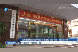疾控专家：福建疫情防控取得阶段性明显成效视频封面
